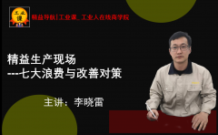 【精益直播12月05日】精益生產(chǎn)現(xiàn)場七大浪費與改善對策