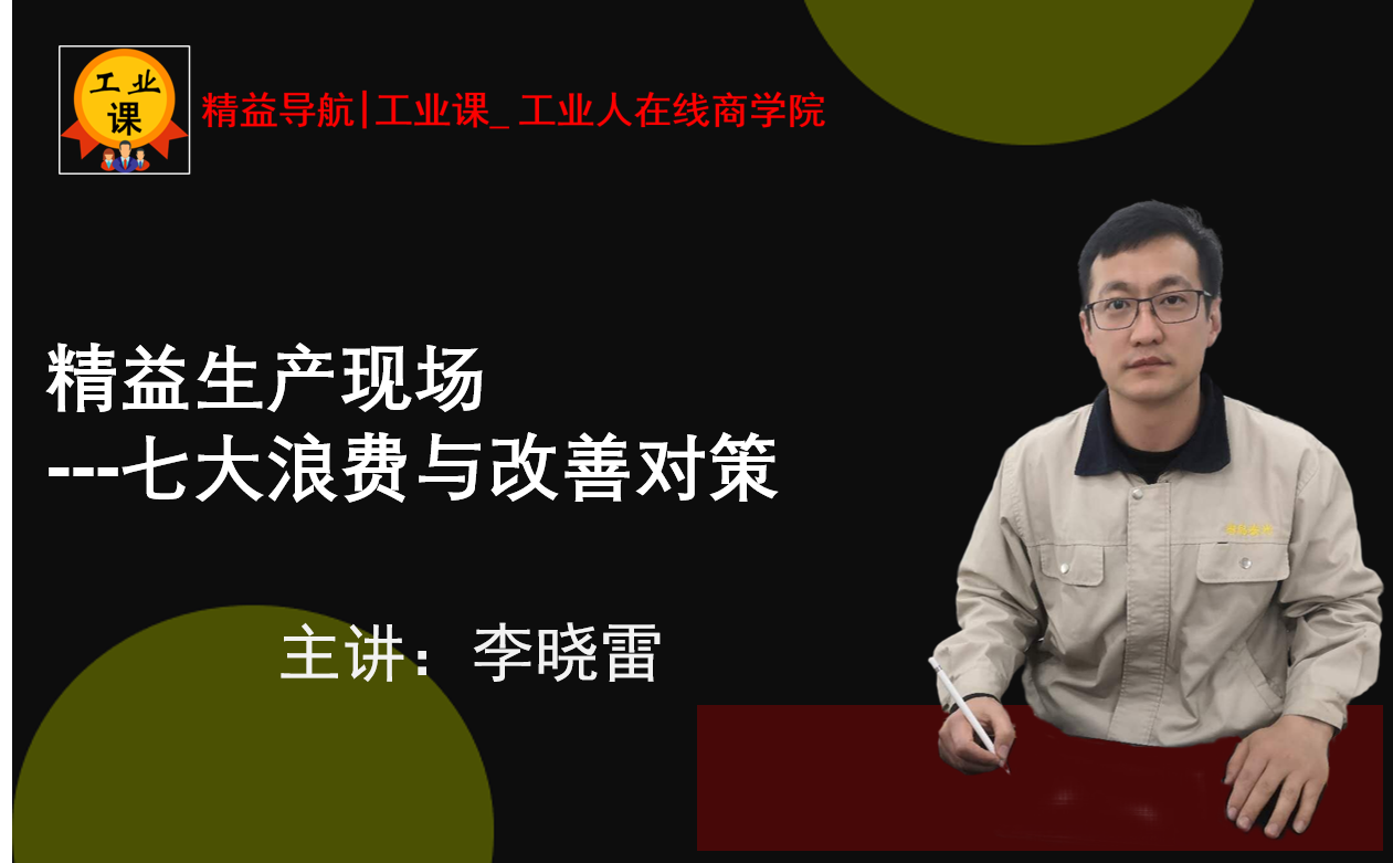 【精益直播12月05日】精益生產(chǎn)現(xiàn)場(chǎng)七大浪費(fèi)與改善對(duì)策
