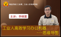 【工業(yè)直播12月10日】工業(yè)人高效學習辦公利器---思維導圖