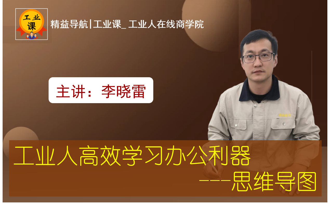 【工業(yè)直播12月10日】工業(yè)人高效學(xué)習(xí)辦公利器---思維導(dǎo)圖