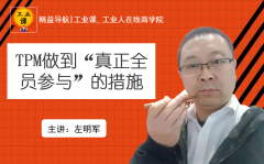 【工業(yè)直播12月15日】TPM做到“真正全員參與”的措施