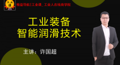 【工業(yè)品直播12月14日】工業(yè)裝備智能潤滑技術