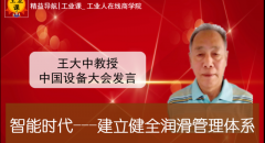 【工業(yè)品直播12月22日】智能時代---建立健全潤滑管理體系（王教授論壇發(fā)言）