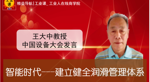 【工業(yè)品直播12月22日】智能時(shí)代---建立健全潤(rùn)滑管理體系（王教授論壇發(fā)言）