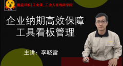 【工業(yè)品直播11月24日】企業(yè)納期高效保障工具看板管理