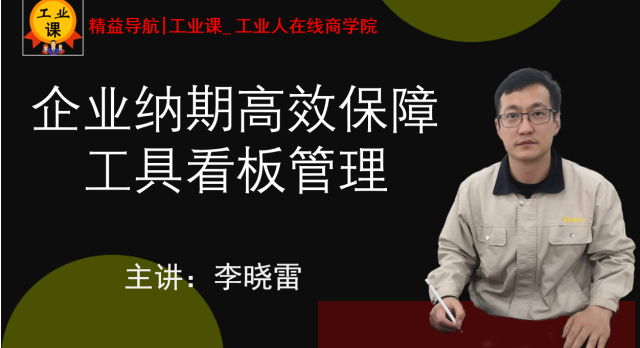 【工業(yè)品直播11月24日】企業(yè)納期高效保障工具看板管理