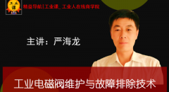 【工業(yè)品直播12月26日】工業(yè)電磁閥維護與故障排除技術