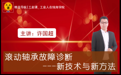 【工業(yè)品直播1月12日】滾動軸承故障診斷-新技術與新方法