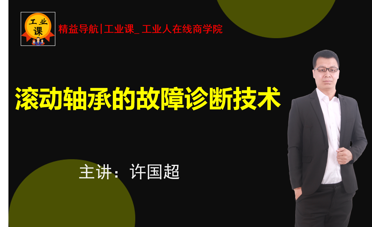 【工業(yè)品直播1月05日】滾動(dòng)軸承的故障診斷技術(shù)