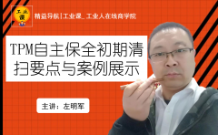 【工業(yè)品直播12月29日】TPM自主保全初期清掃要點與案例展示