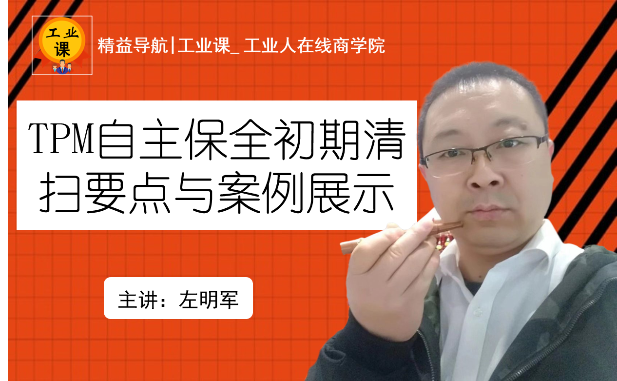 【工業(yè)品直播12月29日】TPM自主保全初期清掃要點與案例展示
