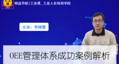 【工業(yè)品直播1月10日】OEE管理體系成功案例解析