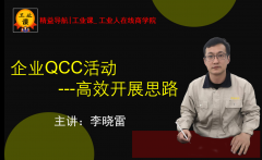 【工業(yè)品直播1月14日】企業(yè)QCC活動的高效開展思路