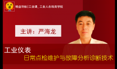 【工業(yè)品直播1月16日】工業(yè)儀表日常點檢維護(hù)與故障分析診斷技術(shù)