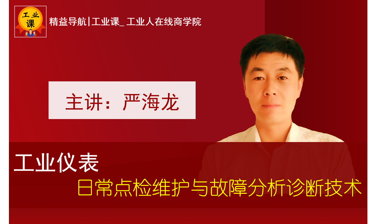 【工業(yè)品直播1月16日】工業(yè)儀表日常點(diǎn)檢維護(hù)與故障分析診斷技術(shù)