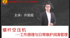【工業(yè)品直播01月19日】螺桿空壓機(jī)---工作原理與日常維護(hù)潤滑管理
