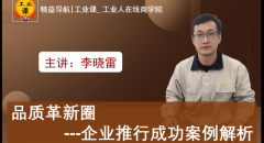 【01月23日工業(yè)品直播】品質(zhì)革新圈企業(yè)推行成功案例解析