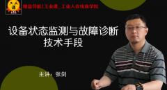【工業(yè)品直播01月26日】設(shè)備狀態(tài)監(jiān)測與故障診斷 技術(shù)手段