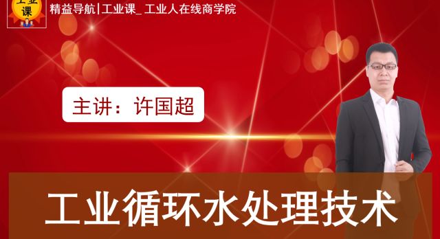 【工業(yè)品直播01月28日】工業(yè)循環(huán)水處理技術(shù)