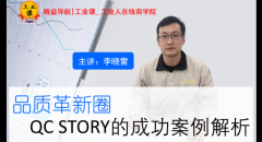 【工業(yè)品直播01月30日】日韓系品質(zhì)革新圈 -QC STORY的成功案例解析