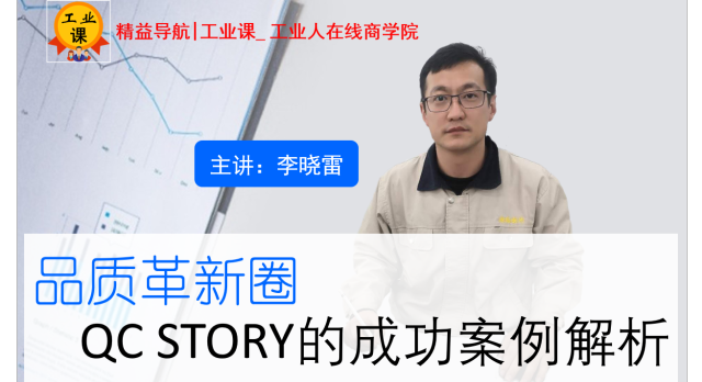 【工業(yè)品直播01月30日】日韓系品質(zhì)革新圈 -QC STORY的成功案例解析