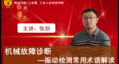 【工業(yè)品直播02月02日】機(jī)械故障診斷---振動檢測常用術(shù)語解讀2-1
