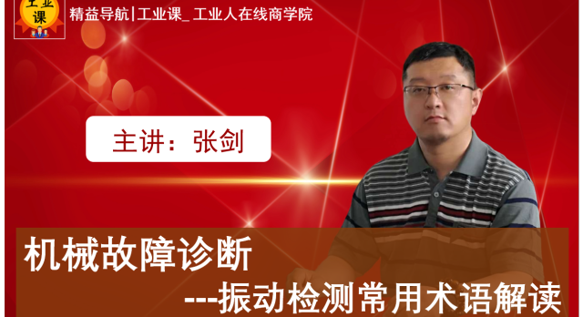 【工業(yè)品直播02月02日】機(jī)械故障診斷---振動檢測常用術(shù)語解讀2-1