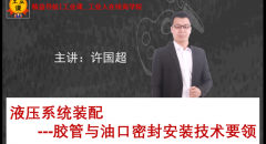 【工業(yè)品直播02月04日】液壓系統(tǒng)裝配---膠管與油口密封安裝技術(shù)要領(lǐng)