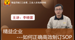 【工業(yè)品直播02月06日】精益企業(yè)如何正確高效制訂SOP