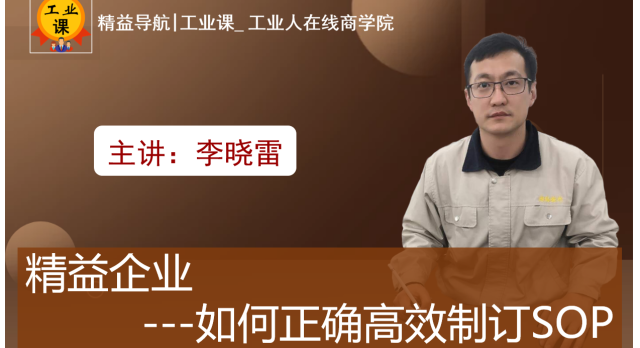 【工業(yè)品直播02月06日】精益企業(yè)如何正確高效制訂SOP