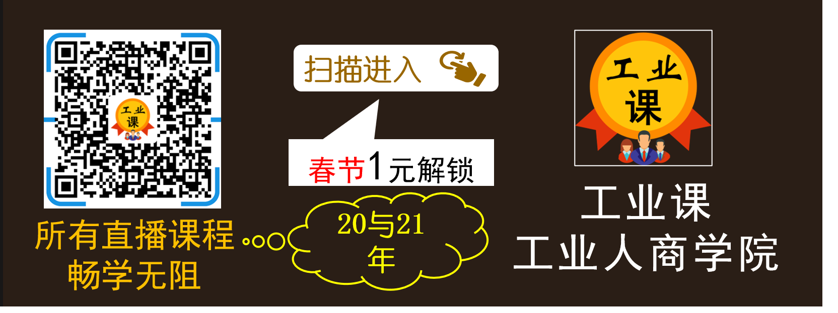 <b>喜報：春節(jié)假期1元學(xué)習(xí)【工業(yè)課】20與21年所有直播課程</b>