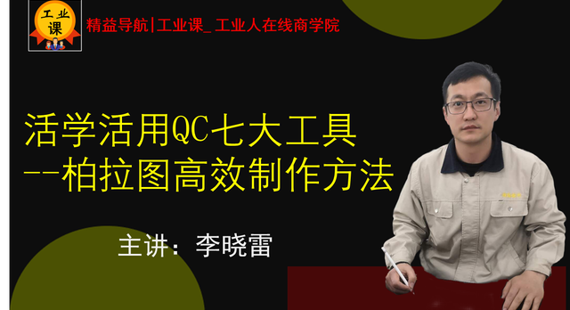 【工業(yè)直播03月19日】活學(xué)活用QC七大工具---柏拉圖高效制作方法