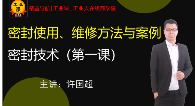 【工業(yè)直播03月23日】密封使用、維修方法與案例---密封技術(shù)