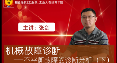 【工業(yè)直播03月30日】機(jī)械故障診斷---不平衡故障的診斷分析(下)