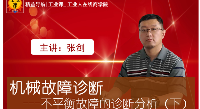 【工業(yè)直播03月30日】機械故障診斷---不平衡故障的診斷分析(下)