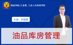 【工業(yè)直播04月01日】油品庫房管理