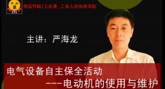 【工業(yè)直播04月03日】電氣設(shè)備自主保全活動---電動機(jī)的使用與維護(hù)