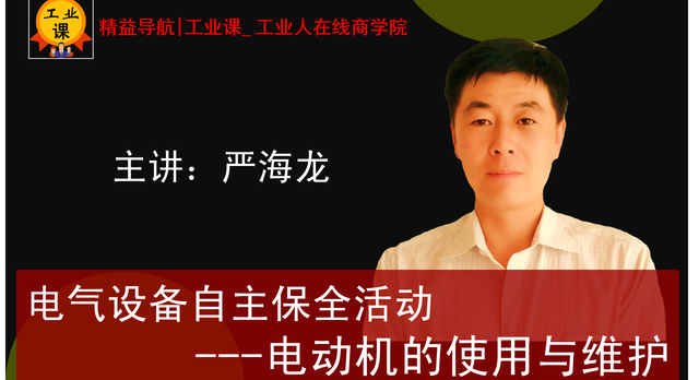 【工業(yè)直播04月03日】電氣設(shè)備自主保全活動(dòng)---電動(dòng)機(jī)的使用與維護(hù)