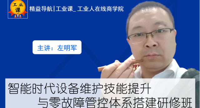 21年5月青島公開課-智能時代設備維護技能提升與零故障管控體系搭建研修班