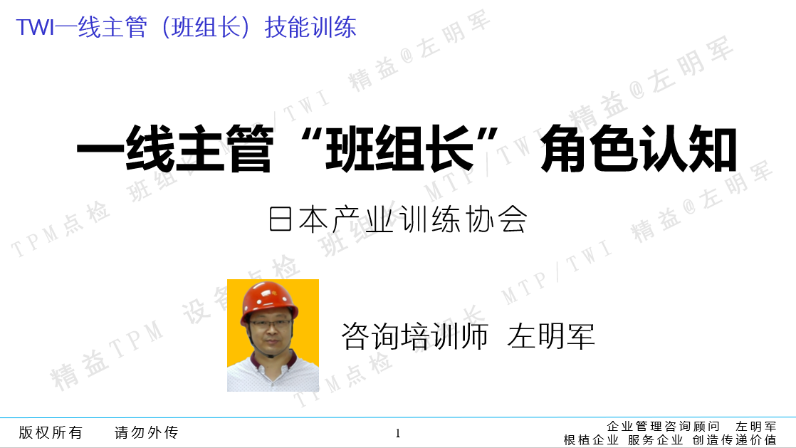 TWI日式（班組長）一線主管管理能力提升研修班