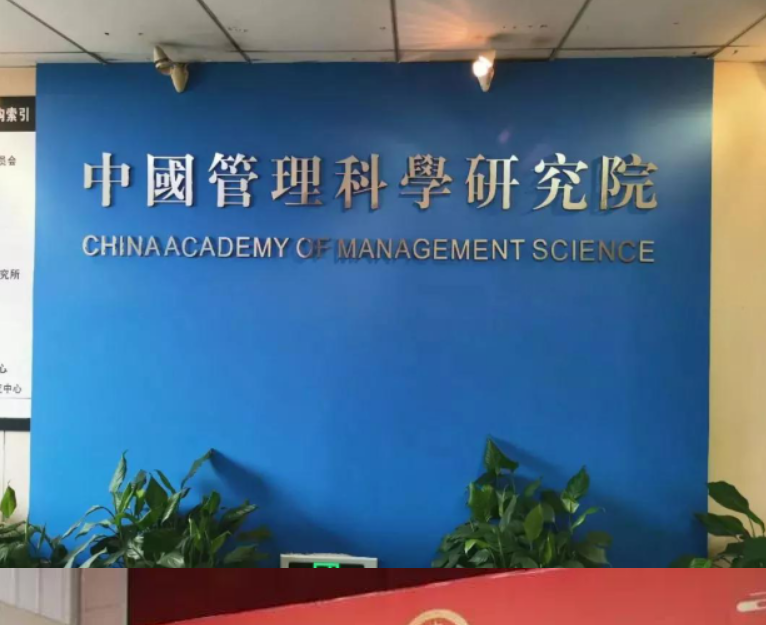 讀懂“中國(guó)管理科學(xué)研究院”二級(jí)三級(jí)機(jī)構(gòu)，就明白了當(dāng)下社團(tuán)“生存之道”