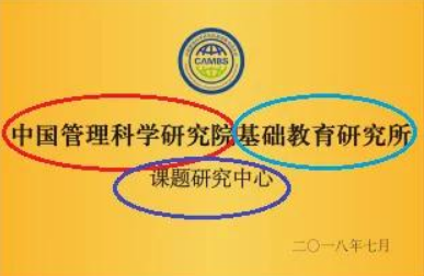 讀懂“中國管理科學研究院”二級三級機構，就明白了當下社團“生存之道”