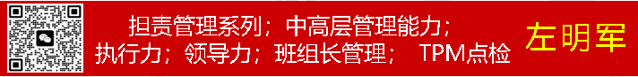 企業(yè)管理專(zhuān)家-左明軍