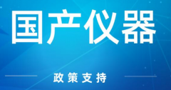 加快我國(guó)高端科學(xué)儀器發(fā)展需要統(tǒng)籌施策