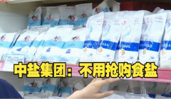 中鹽集團(tuán)關(guān)于保障食鹽市場(chǎng)供應(yīng)的聲明