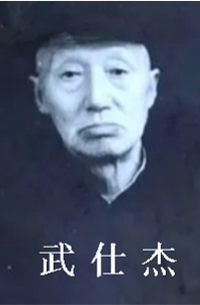 太谷形意拳名家“武仕杰”